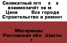 Силикатный пгп 500х250х70 взаимозачёт за м2 › Цена ­ 64 - Все города Строительство и ремонт » Материалы   . Ростовская обл.,Шахты г.